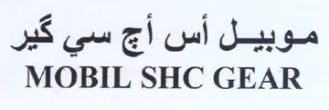 MOBIL SHC GEAR موبيل أس أج سي كير