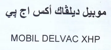 MOBIL DELVAC XHP موبيل ديلقاك أكس اج بي