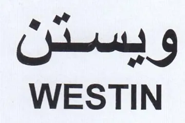 WESTIN و سحل trademark logo