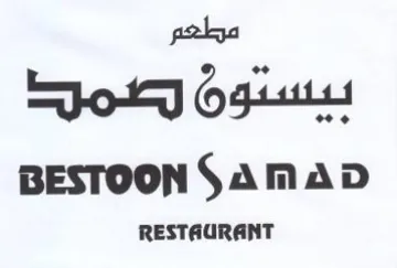 BESTOON SAmaD مطعم بيسون رصمدح