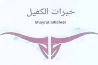 خيرات الكفيل