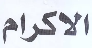 الاكرام trademark logo