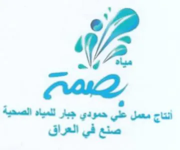 WW. أنتاج معمل علي حمودي جبار للمياه الصحية ص trademark logo