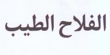 الفلاح الطيب