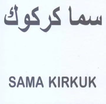 SAMA KIRKUK سما كركوك