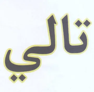 تالي