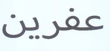 عفرين