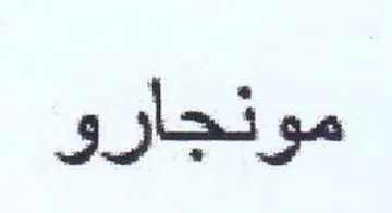 مونجارو