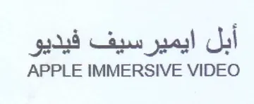 APPLE IMMERSIVE VIDEO أبل ايميرسيف فيديو