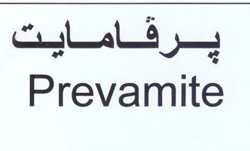 Prevamite trademark logo