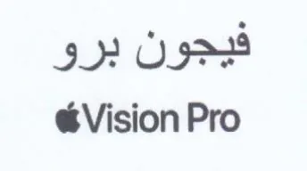 Vision Pro فيجون برو