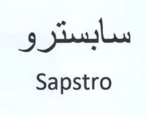 Sapstro سابسترو