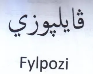 Fylpozi