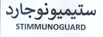 STIMMUNOGUARD ستيميونوجارد trademark logo