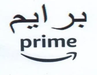 prime بيرايح trademark logo