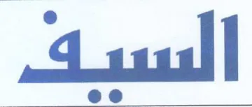السيف trademark logo