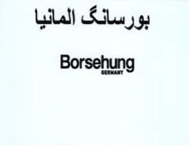 Borsehung بورسانك المانيا