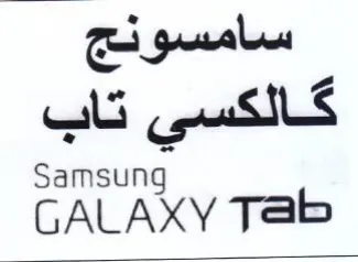 GALAXY Tab سامسونج كالكسى تاب