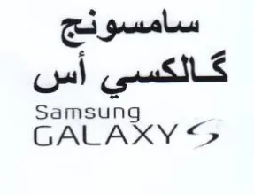 Samsung كالكسي أس