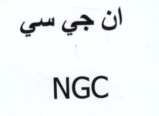 NGC ان جي سي trademark logo