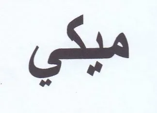 مبكي trademark logo