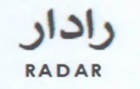 رادار