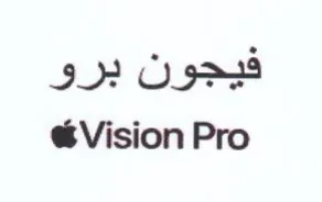 Vision Pro فيجون برو
