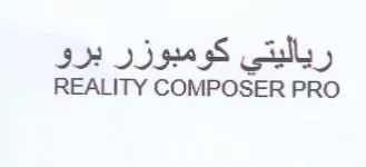 REALITY COMPOSER PRO رياليتي كومبوزر برو