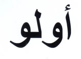 أولو