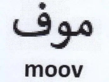 moov موف