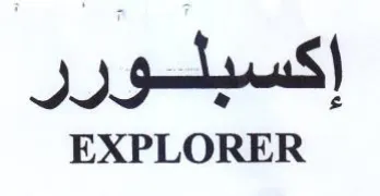 EXPLORER إكسبلورر
