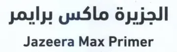 Jazeera Max Primer الجزيرة ماكس برايمر