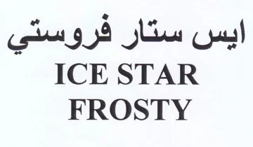 ICE STAR ايس ستار فروستي
