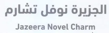 Jazeera Novel Charm الجزيرة نوفل تشارم