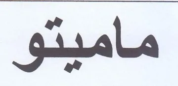 ماميتو trademark logo