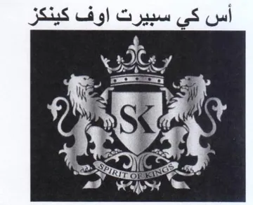 BS أس كي سبيرت اوف كينكز بيلف