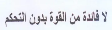 ee لافائدة من القوة بدون لتحكم trademark logo