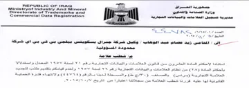 REPUBLIC OF IRAQ mo AL VY te Ministryof I مديرية تسجيل العلا مات والبيانات التجارية