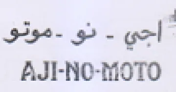 AJI-NO-MOTO نو موتو
