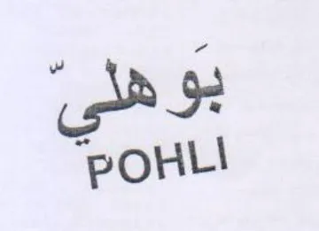 POHL بوهلي