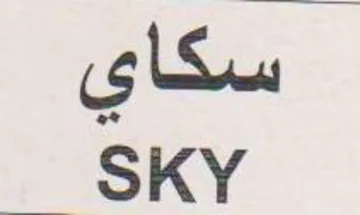 SKY سكاي