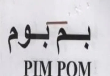 PIM POM بس