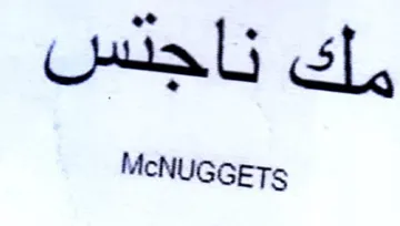 McNUGGETs جلس
