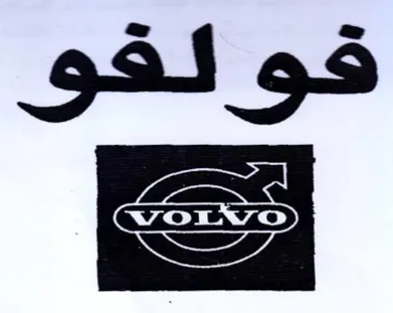 فولقو trademark logo