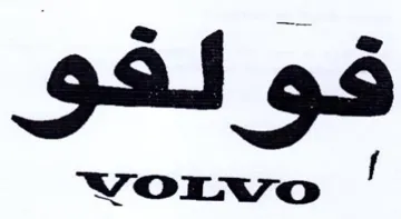 VOLWVo f اا trademark logo