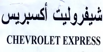 CHEVROLET EXPRESS شيفروليت أكسبريس