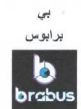 بي برابوس