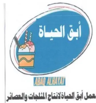 Mea rr 52 عمل أبق الحياذلانتاج المثلجات والعصائر