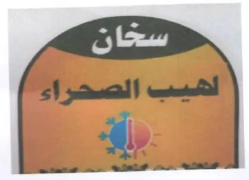 pt لهيب الصحراء