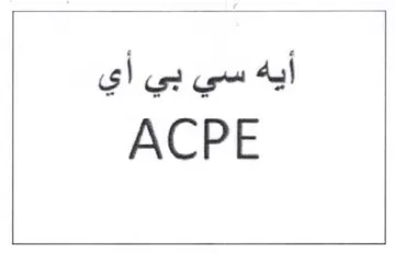ACPE أيه سي بي أي